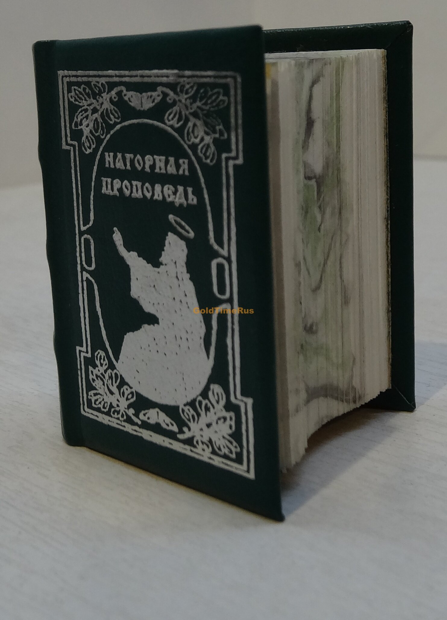 Книги Нагорная проповедь