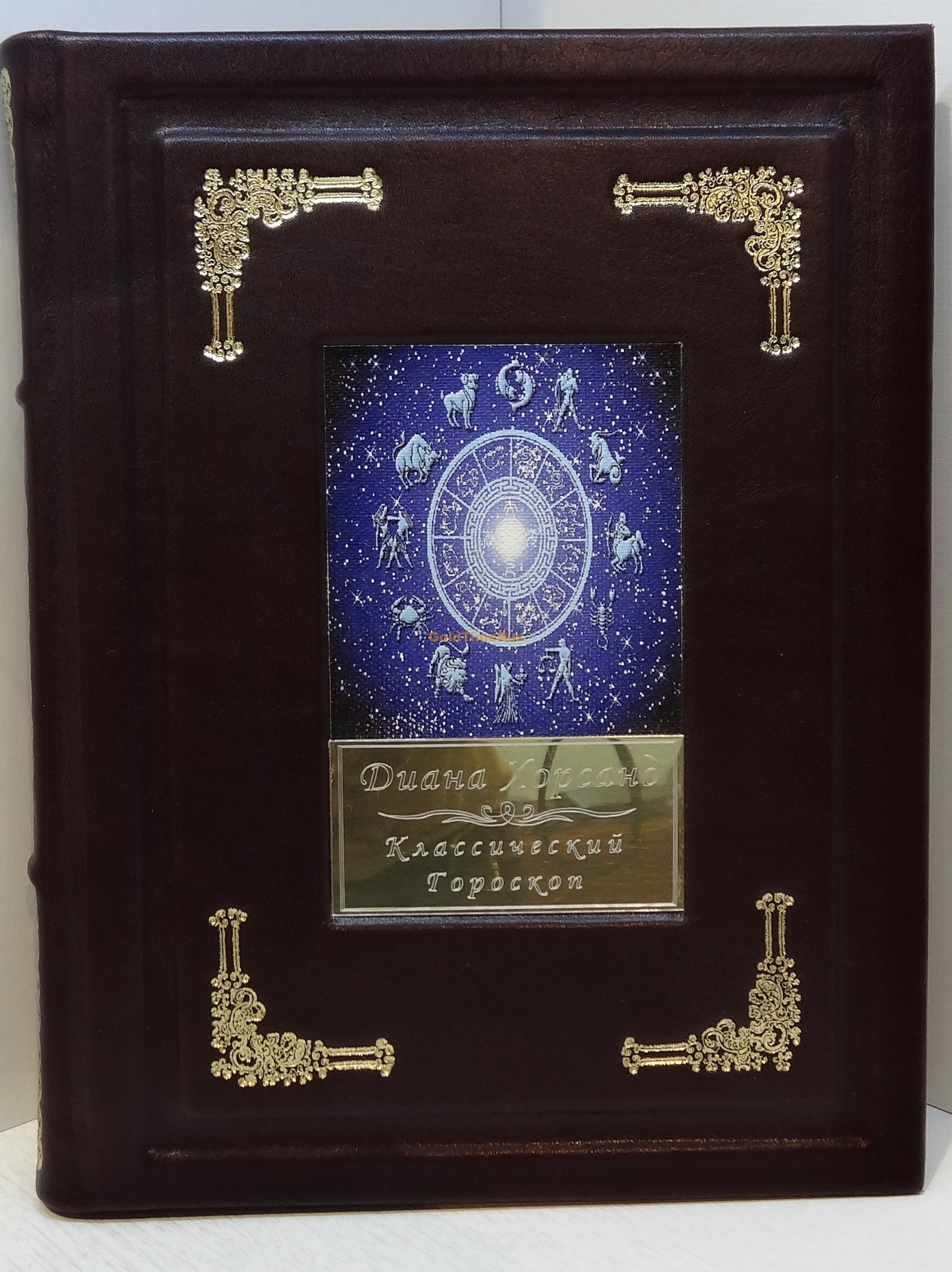 Книги "Классический гороскоп"